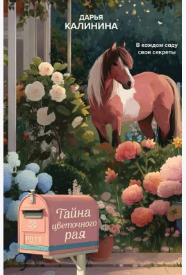 Тайна цветочного рая