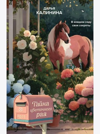 Тайна цветочного рая