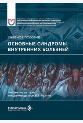 Основные синдромы внутренних болезней: Учебное пособие