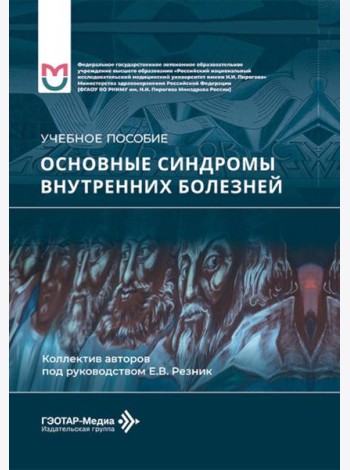 Основные синдромы внутренних болезней: Учебное пособие