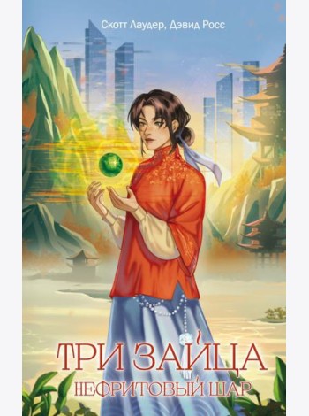 Три зайца: Нефритовый шар (#1)