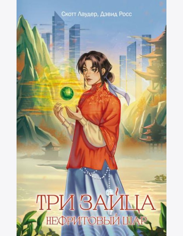 Три зайца: Нефритовый шар (#1)