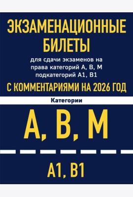 Экзаменационные билеты для сдачи экзаменов на права категорий А, В, М подкатегорий А1 В1 с комментариями на 2026 год