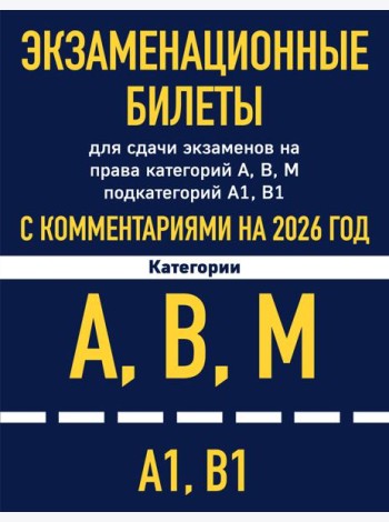 Экзаменационные билеты для сдачи экзаменов на права категорий А, В, М подкатегорий А1 В1 с комментариями на 2026 год