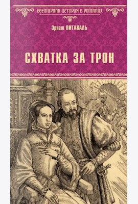 Схватка за трон: роман
