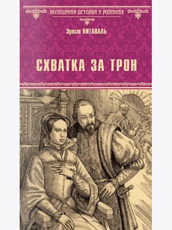 Схватка за трон: роман