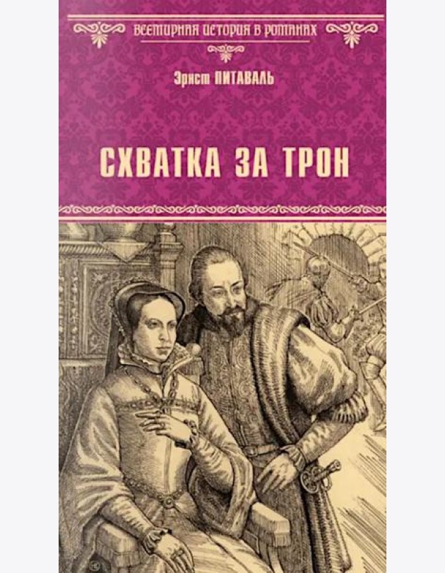 Схватка за трон: роман