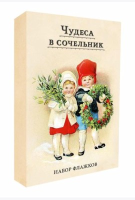 Чудеса в сочельник. Набор новогодних флажков