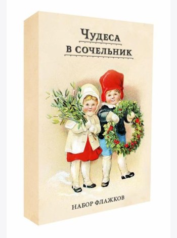 Чудеса в сочельник. Набор новогодних флажков