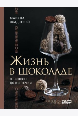 Жизнь в шоколаде. От конфет до выпечки