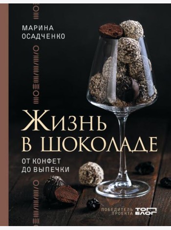 Жизнь в шоколаде. От конфет до выпечки