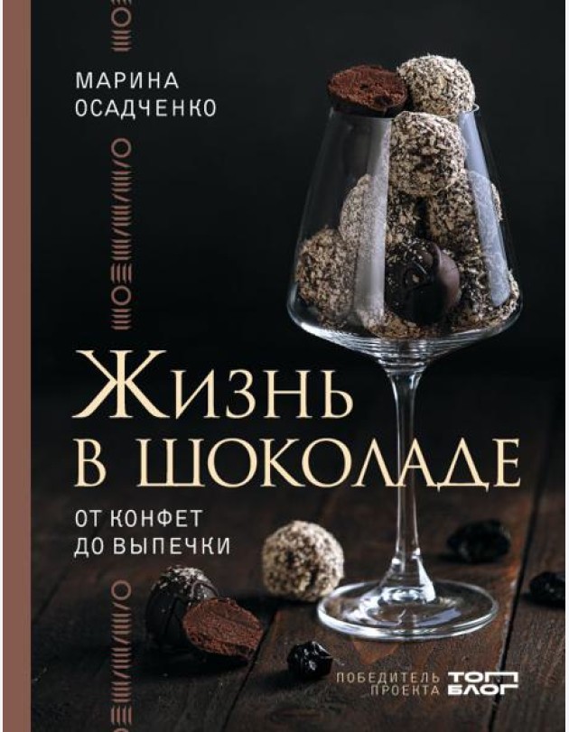 Жизнь в шоколаде. От конфет до выпечки