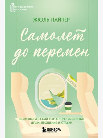 Самолет до перемен. Психологический роман про исцеление души, прощение и страхи