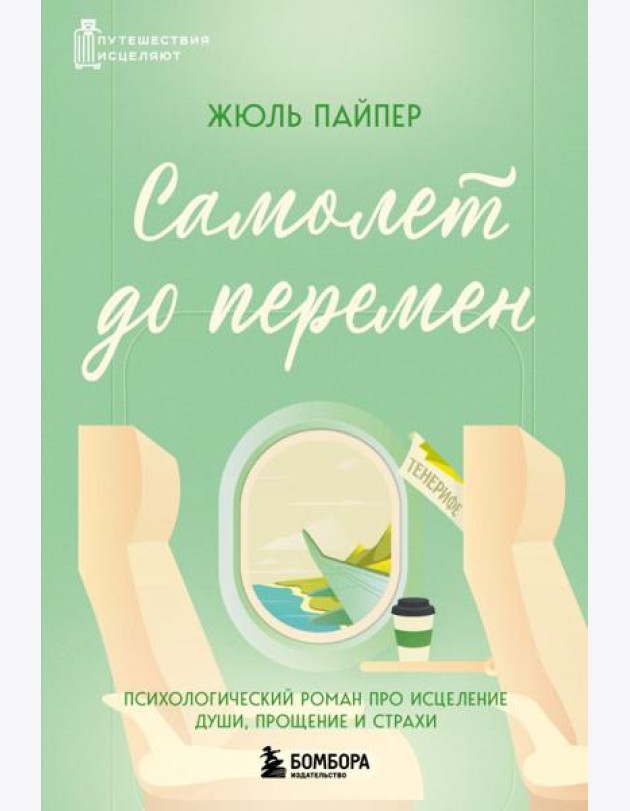 Самолет до перемен. Психологический роман про исцеление души, прощение и страхи