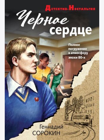 Черное сердце