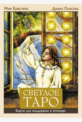 Светлое Таро. Карты для поддержки и помощи (78 карт + руководство)