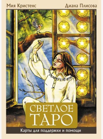 Светлое Таро. Карты для поддержки и помощи (78 карт + руководство)