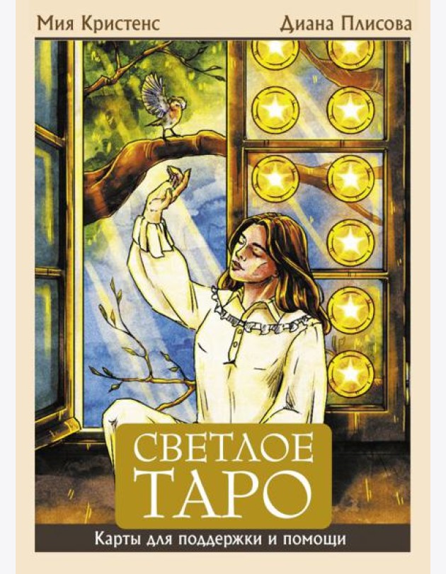 Светлое Таро. Карты для поддержки и помощи (78 карт + руководство)
