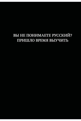 Блокнот. Вы не понимаете русский? Пришло время выучить (А5, 64 л., в линейку)