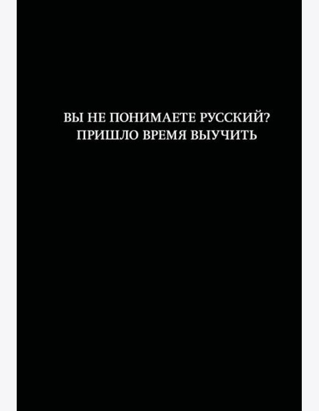 Блокнот. Вы не понимаете русский? Пришло время выучить (А5, 64 л., в линейку)
