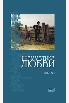 Грамматика любви: Антология русского любовного романа. Кн. 1
