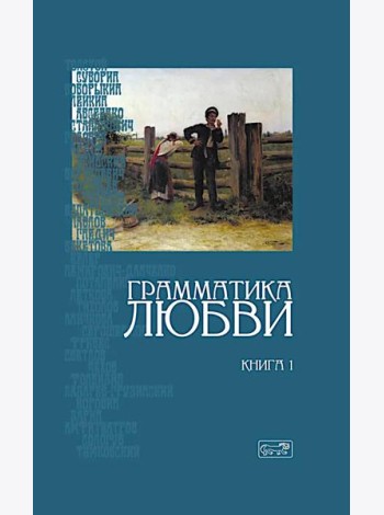 Грамматика любви: Антология русского любовного романа. Кн. 1