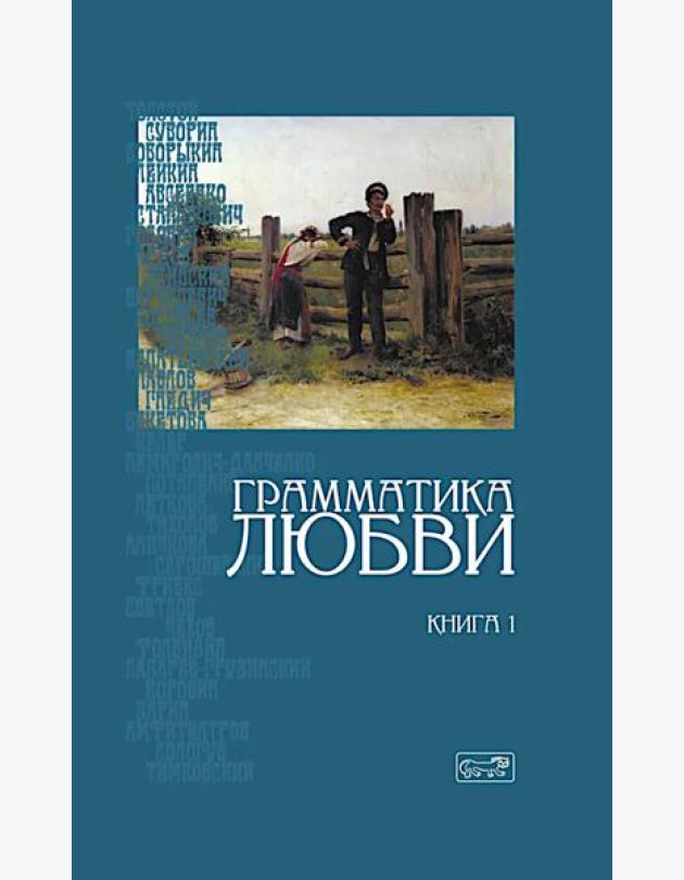 Грамматика любви: Антология русского любовного романа. Кн. 1