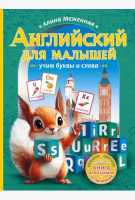 Английский для малышей: учим буквы и слова