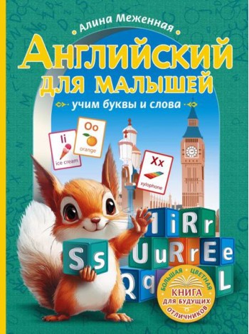 Английский для малышей: учим буквы и слова