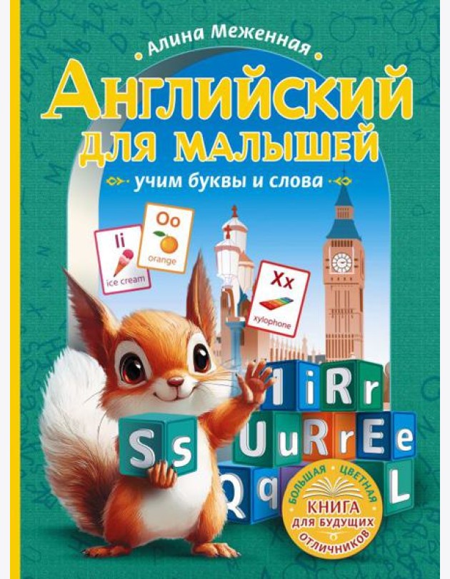 Английский для малышей: учим буквы и слова