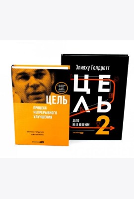 Цель; Цель-2 (комплект из 2-х книг)
