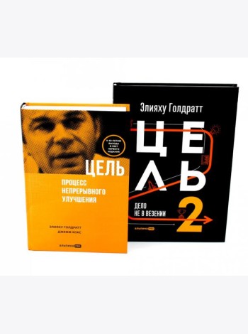 Цель; Цель-2 (комплект из 2-х книг)