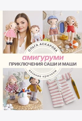 Амигуруми. Приключения Саши и Маши. Вязание крючком
