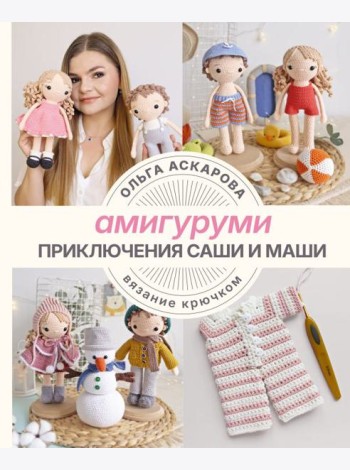 Амигуруми. Приключения Саши и Маши. Вязание крючком