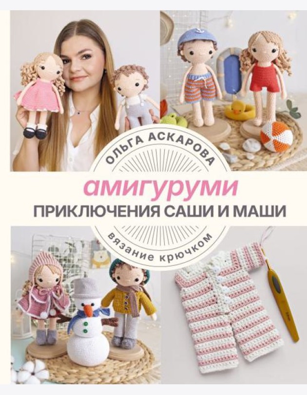 Амигуруми. Приключения Саши и Маши. Вязание крючком