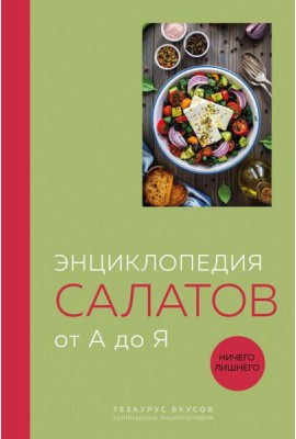 Энциклопедия салатов от А до Я (закрашенный обрез)
