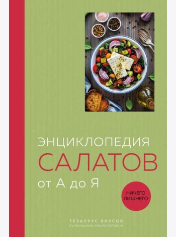 Энциклопедия салатов от А до Я (закрашенный обрез)