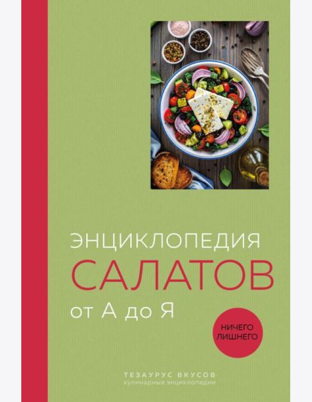 Энциклопедия салатов от А до Я (закрашенный обрез)