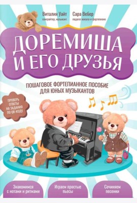 Доремиша и его друзья: пошаговое фортепианное пособие для юных музыкантов