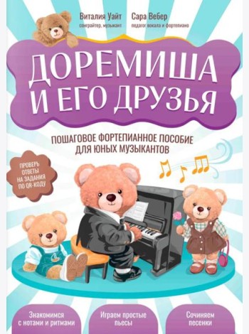 Доремиша и его друзья: пошаговое фортепианное пособие для юных музыкантов