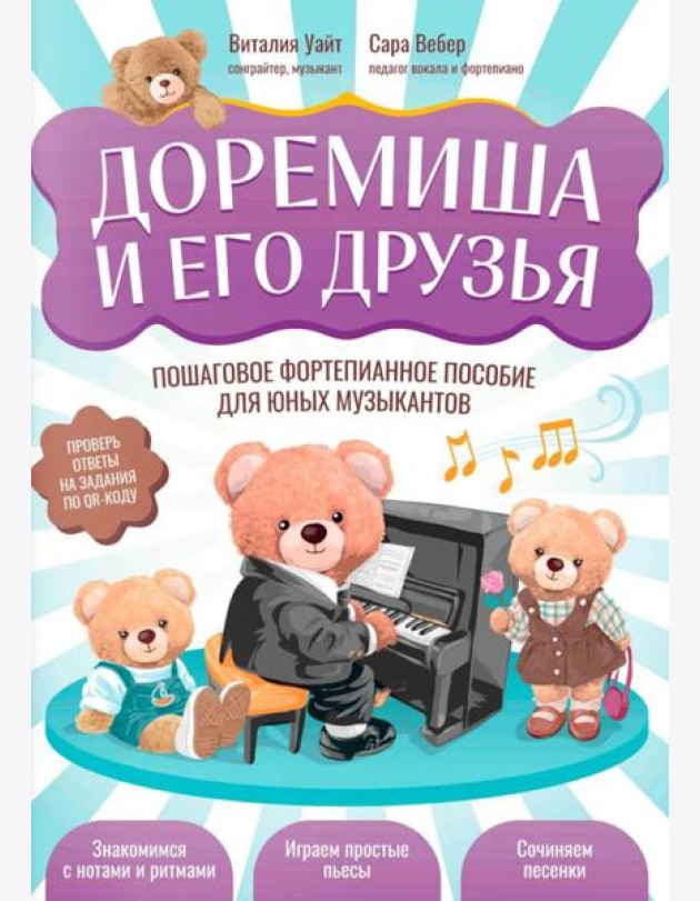 Доремиша и его друзья: пошаговое фортепианное пособие для юных музыкантов