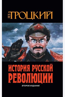 История Русской революции. 2-е изд