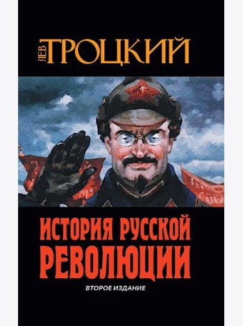 История Русской революции. 2-е изд