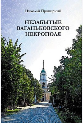 Незабытые Ваганьковского некрополя