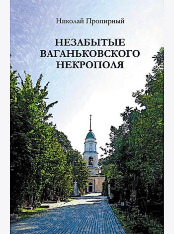 Незабытые Ваганьковского некрополя