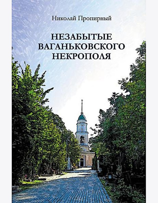 Незабытые Ваганьковского некрополя