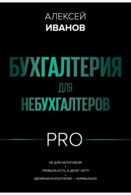Бухгалтерия для небухгалтеров PRO