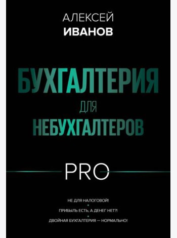 Бухгалтерия для небухгалтеров PRO