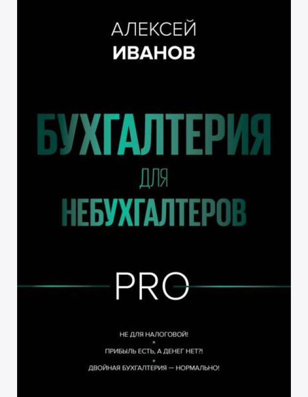 Бухгалтерия для небухгалтеров PRO