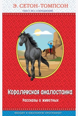 Королевская аналостанка. Рассказы о животных (с крупными буквами, рис. автора)_Д